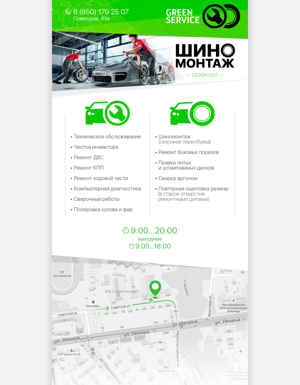 Сайт-страница шиномонтажа «Green Service», г. Ижевск