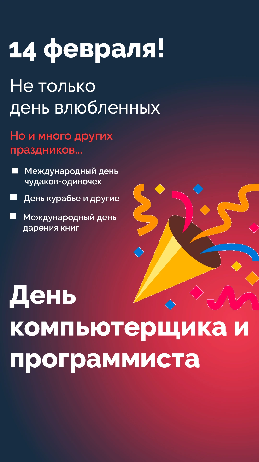 14 февраля!