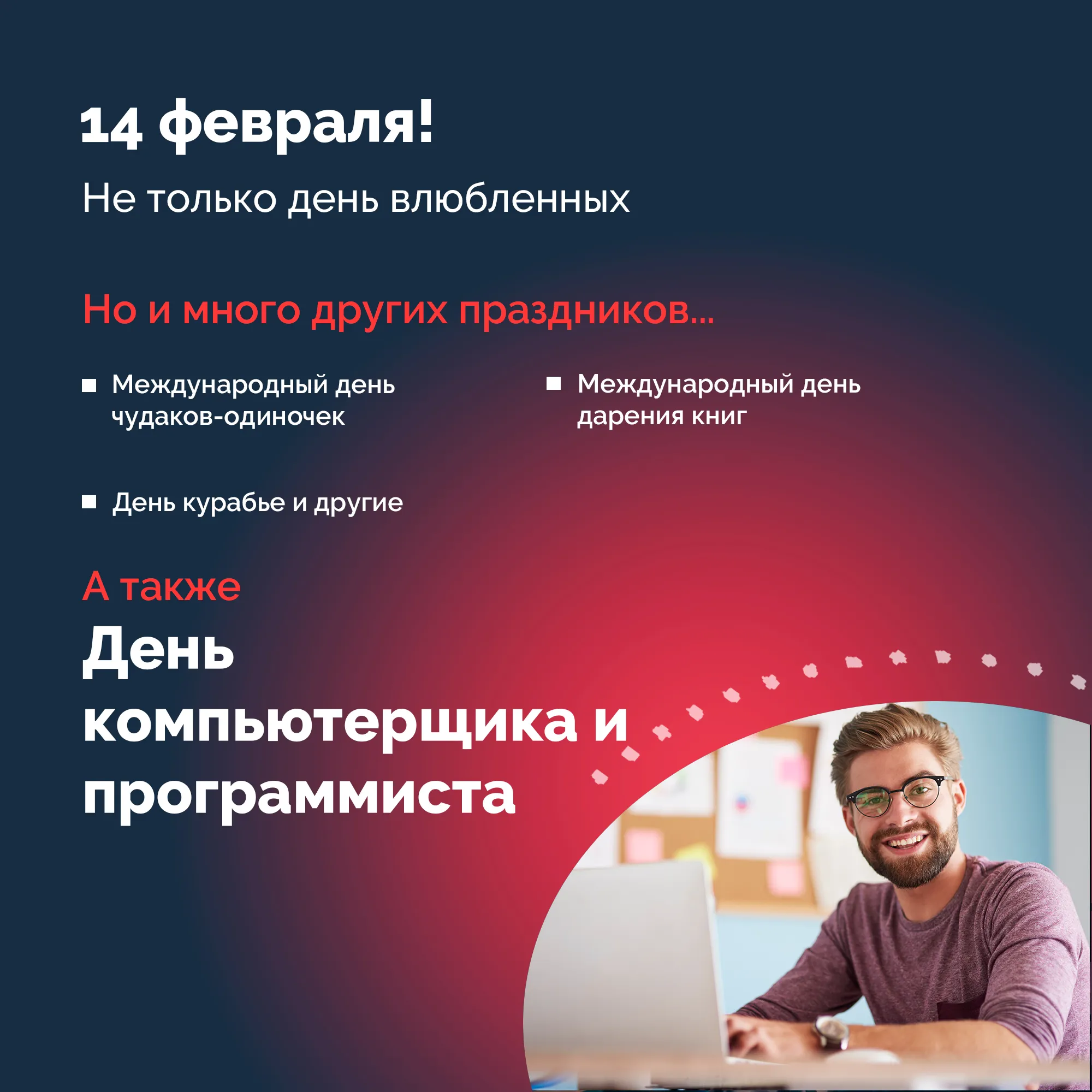 14 февраля!