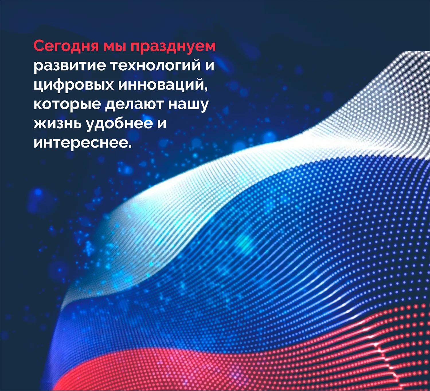 День Интернета в России