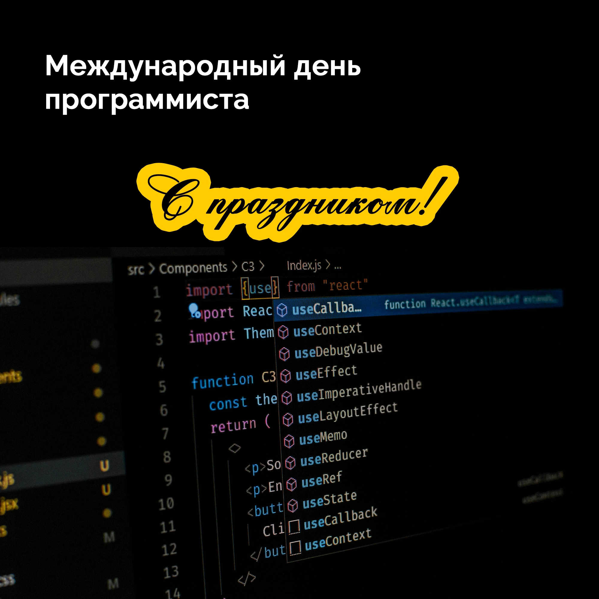 С днем программиста