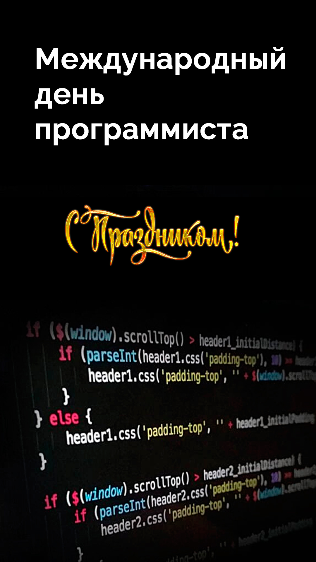 С днем программиста