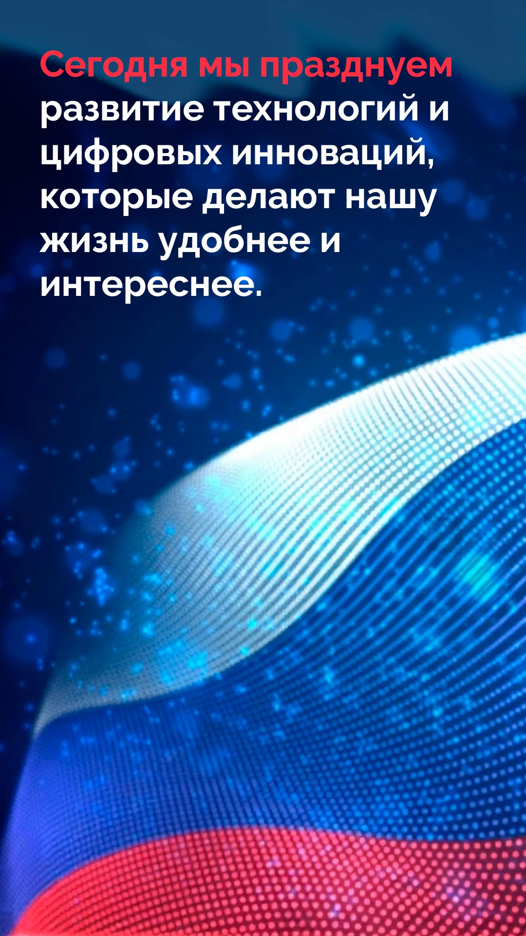 День Интернета в России