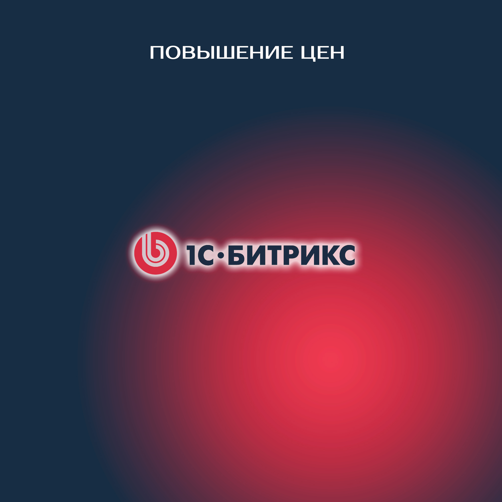 Изменение цен на Bitrix