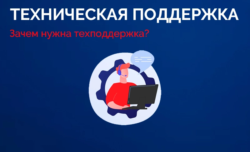 Техническая поддержка сайта