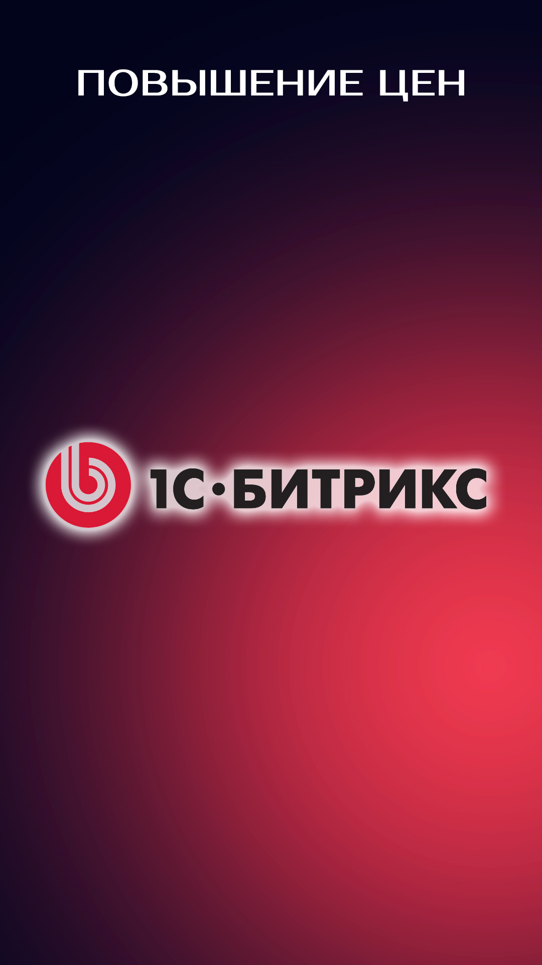 Изменение цен на Bitrix
