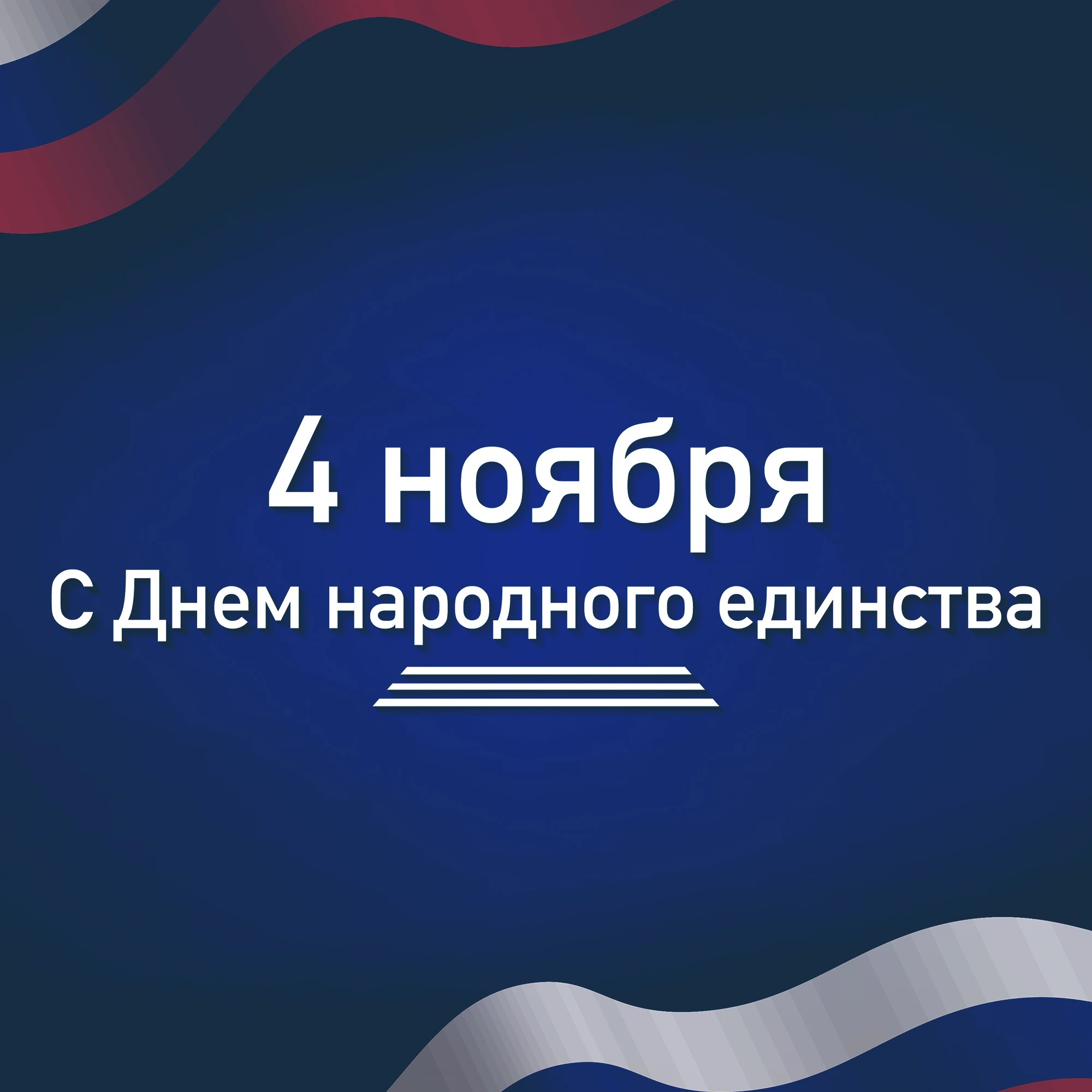 С народного единства