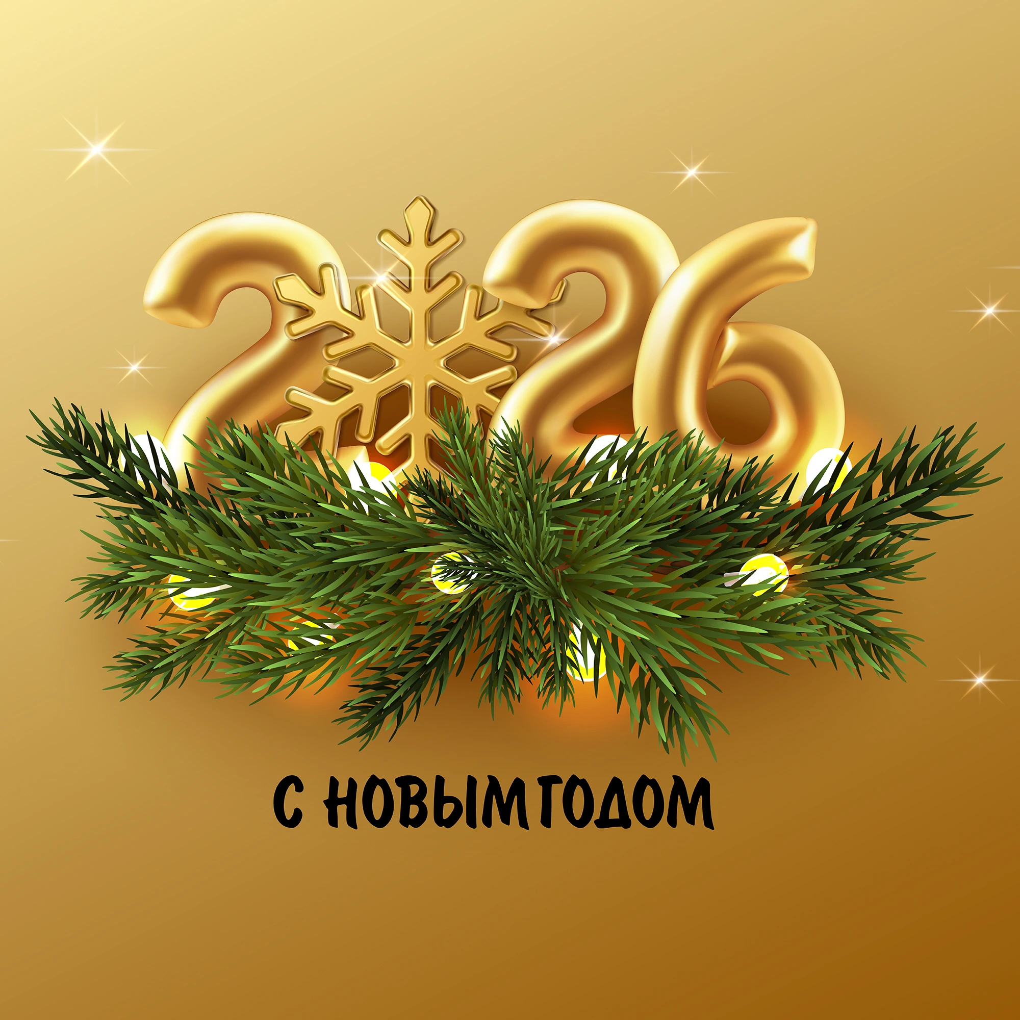 С наступающими праздниками!