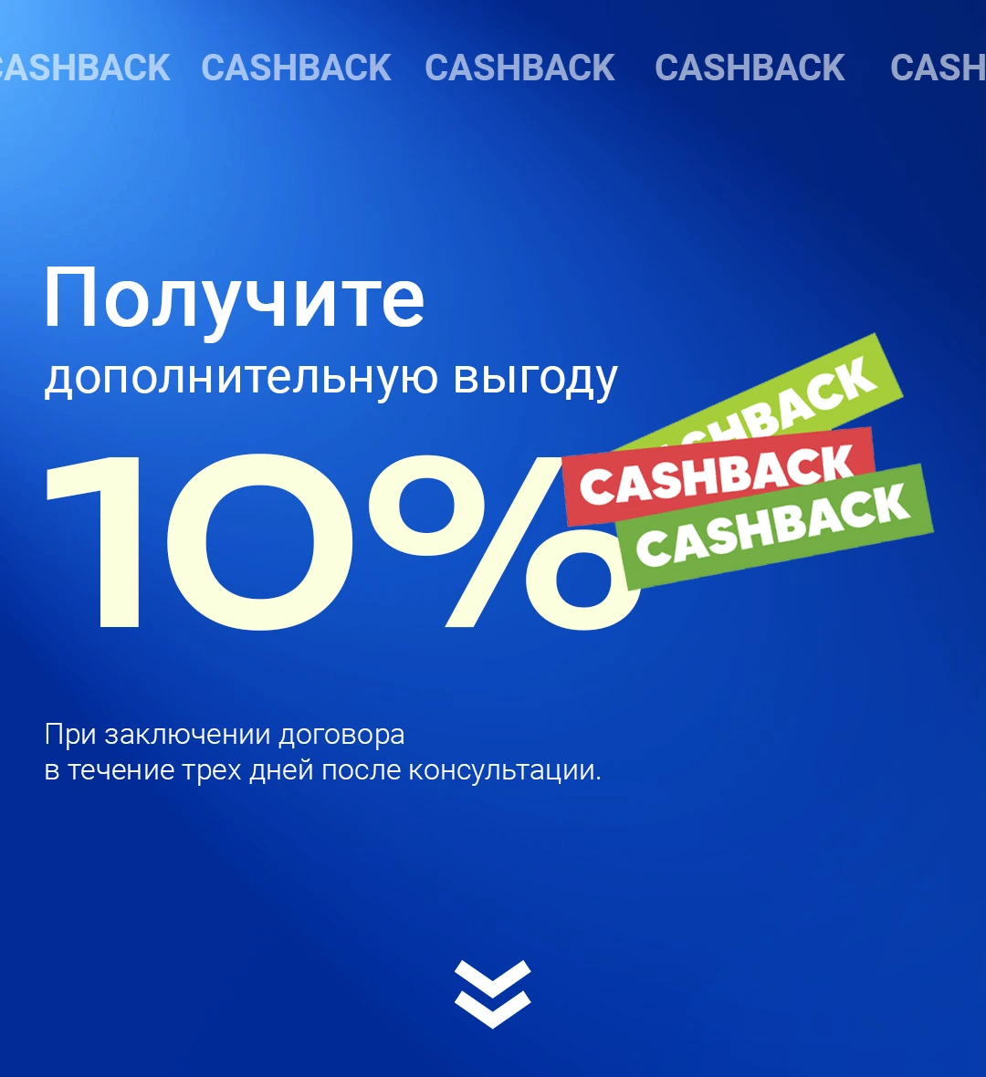 Получите выгоду 10%