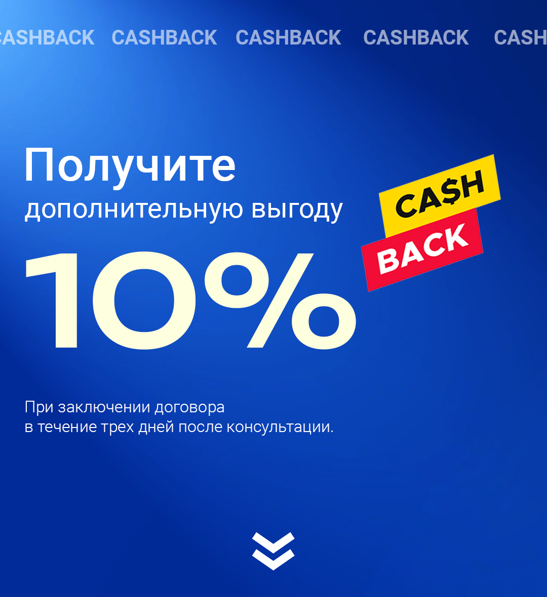 Получите дополнительную выгоду 10%