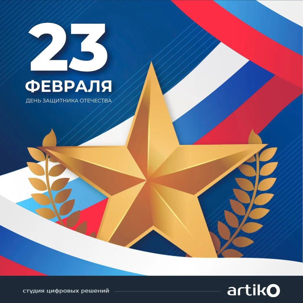 С 23 февраля поздравление от Артико