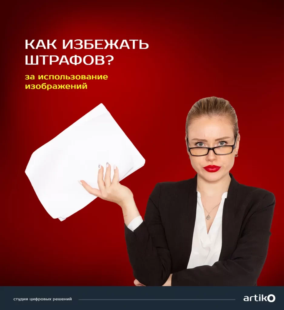 Как избежать штрафов за использование изображений