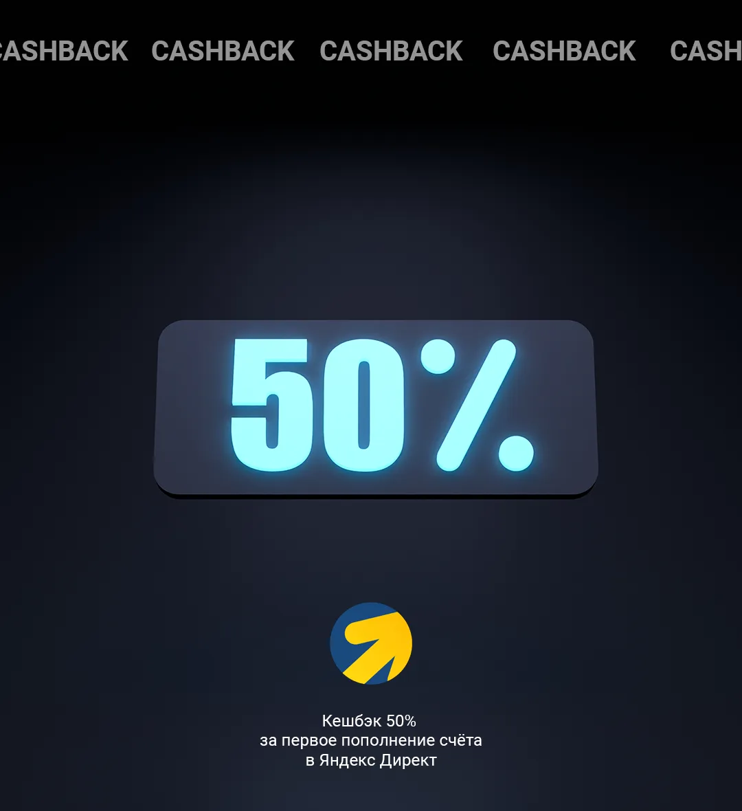 Возвращаем 50% от запуска первой рекламы в Яндекс Директ
