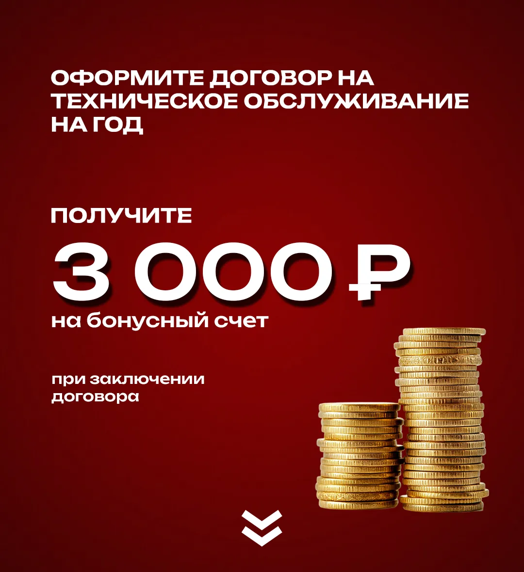 Вернем 3 000 за техобслуживание сайта