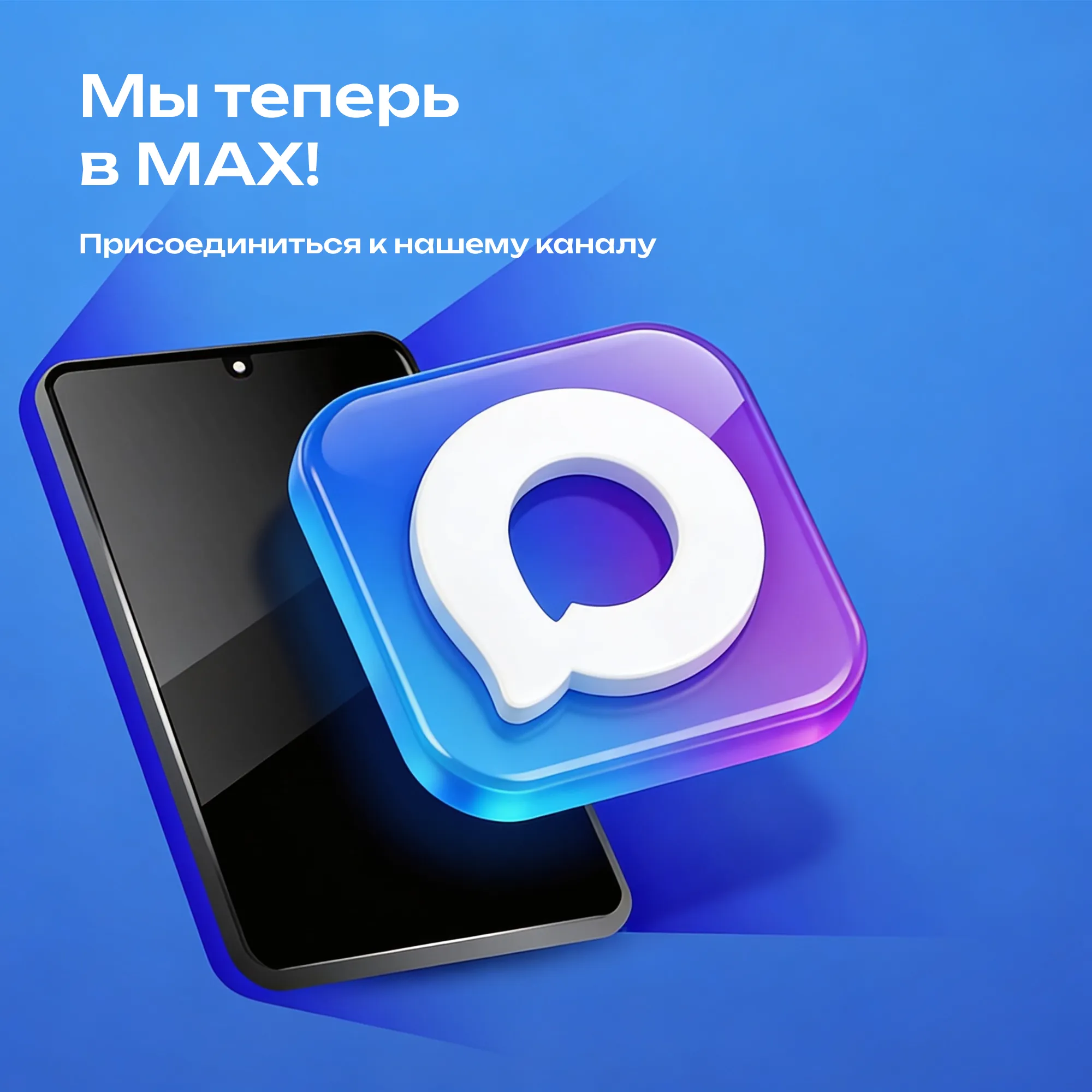 Приглашаем вас в наш канал MAX!