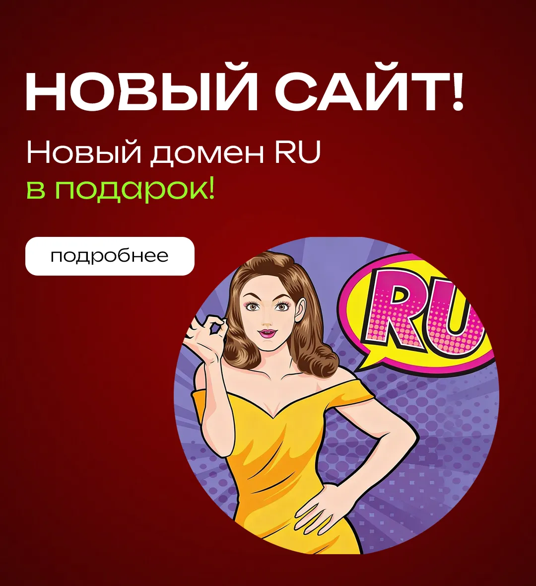Новый домен RU в подарок!