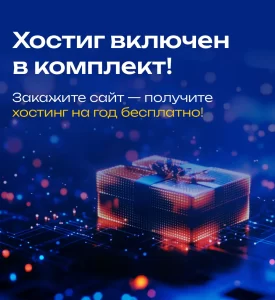 Хостиг включен в комплект!