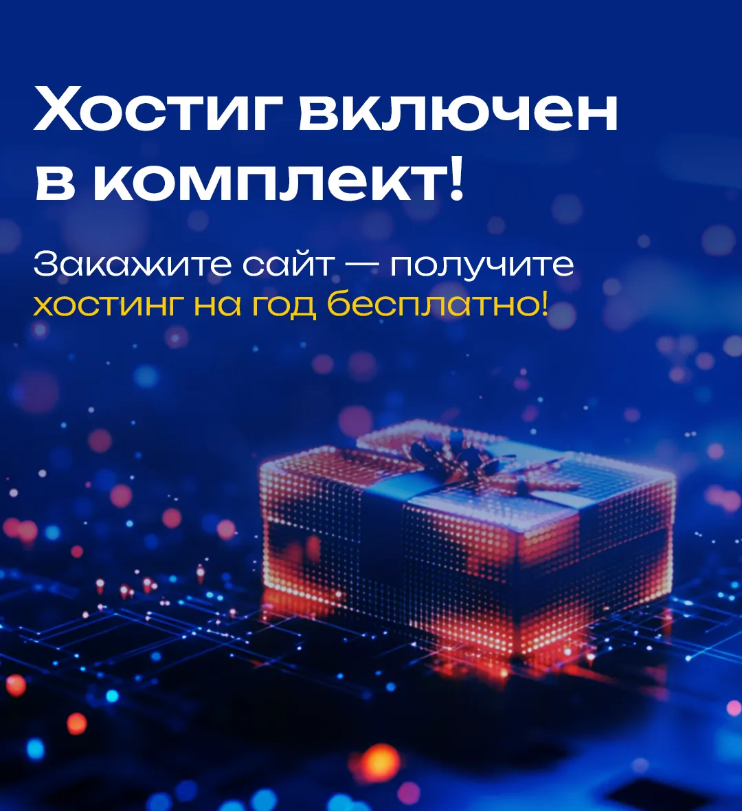 Хостиг включен в комплект!
