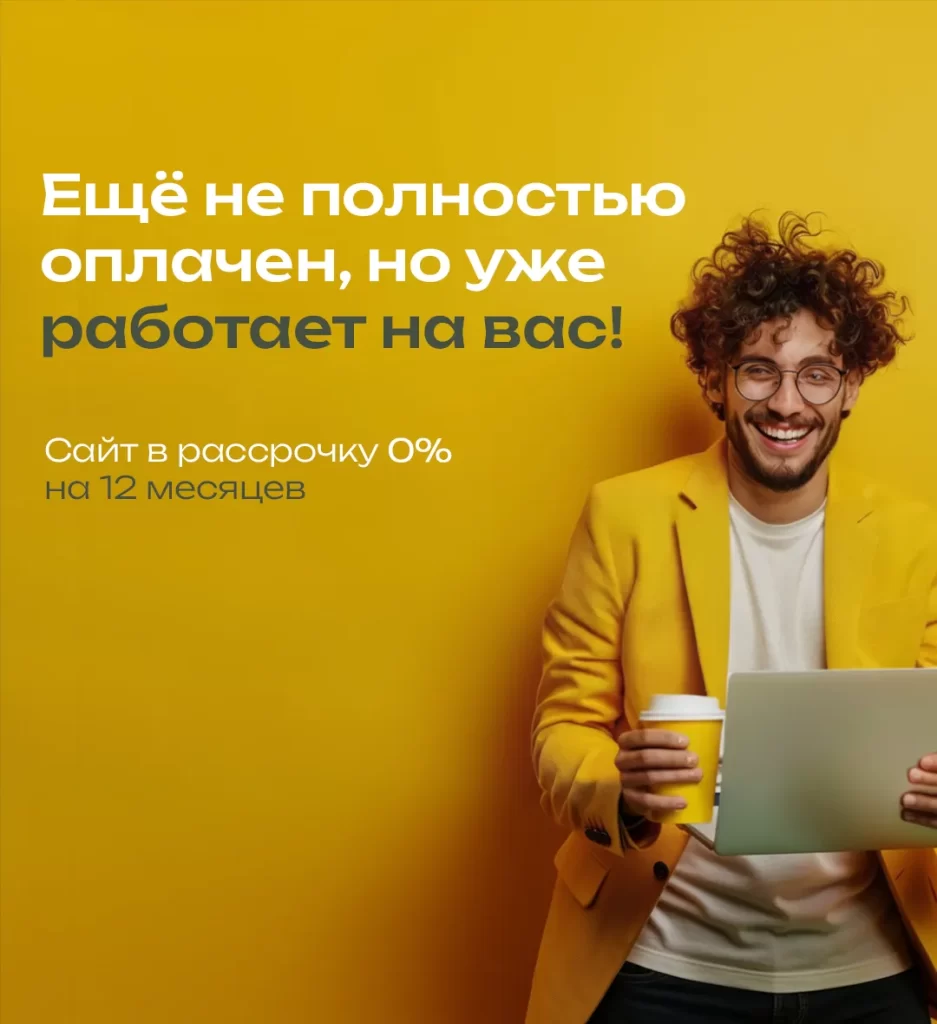 Сайт в рассрочку 0% на 12 месяцев