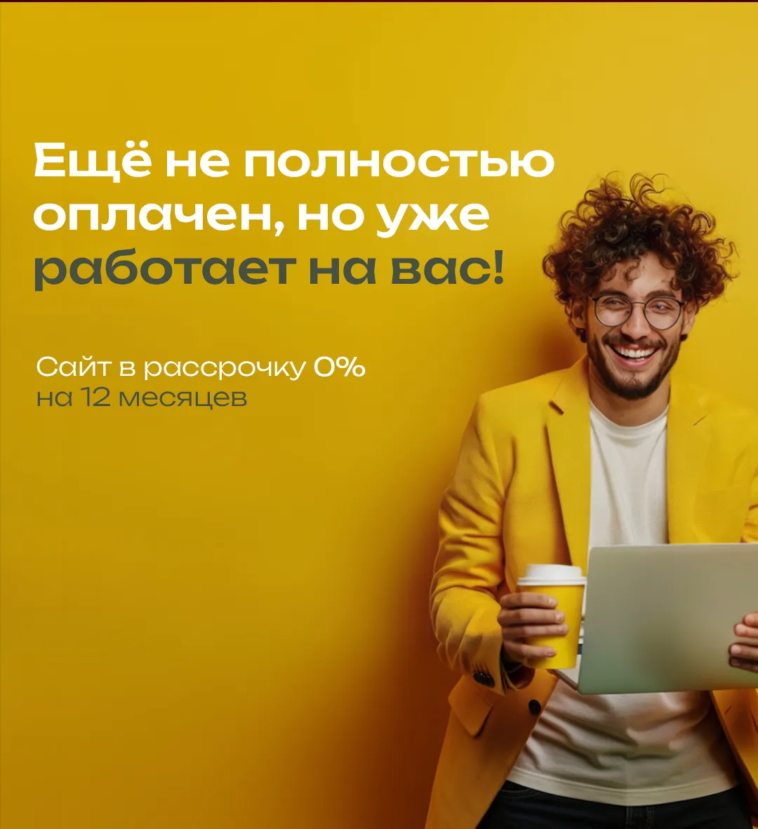 Ваша сайте — уже реальность!