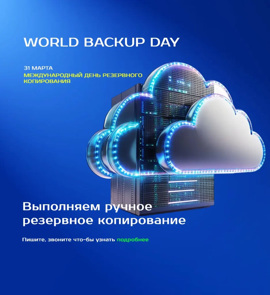 31 марта — Международный день резервного копирования (World Backup Day)