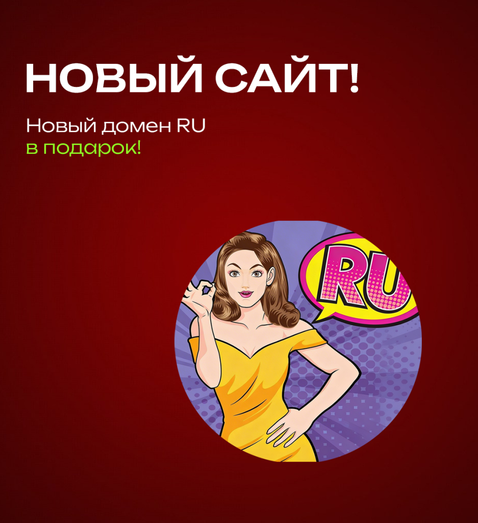 Акция «Новый сайт + домен .RU в подарок!»