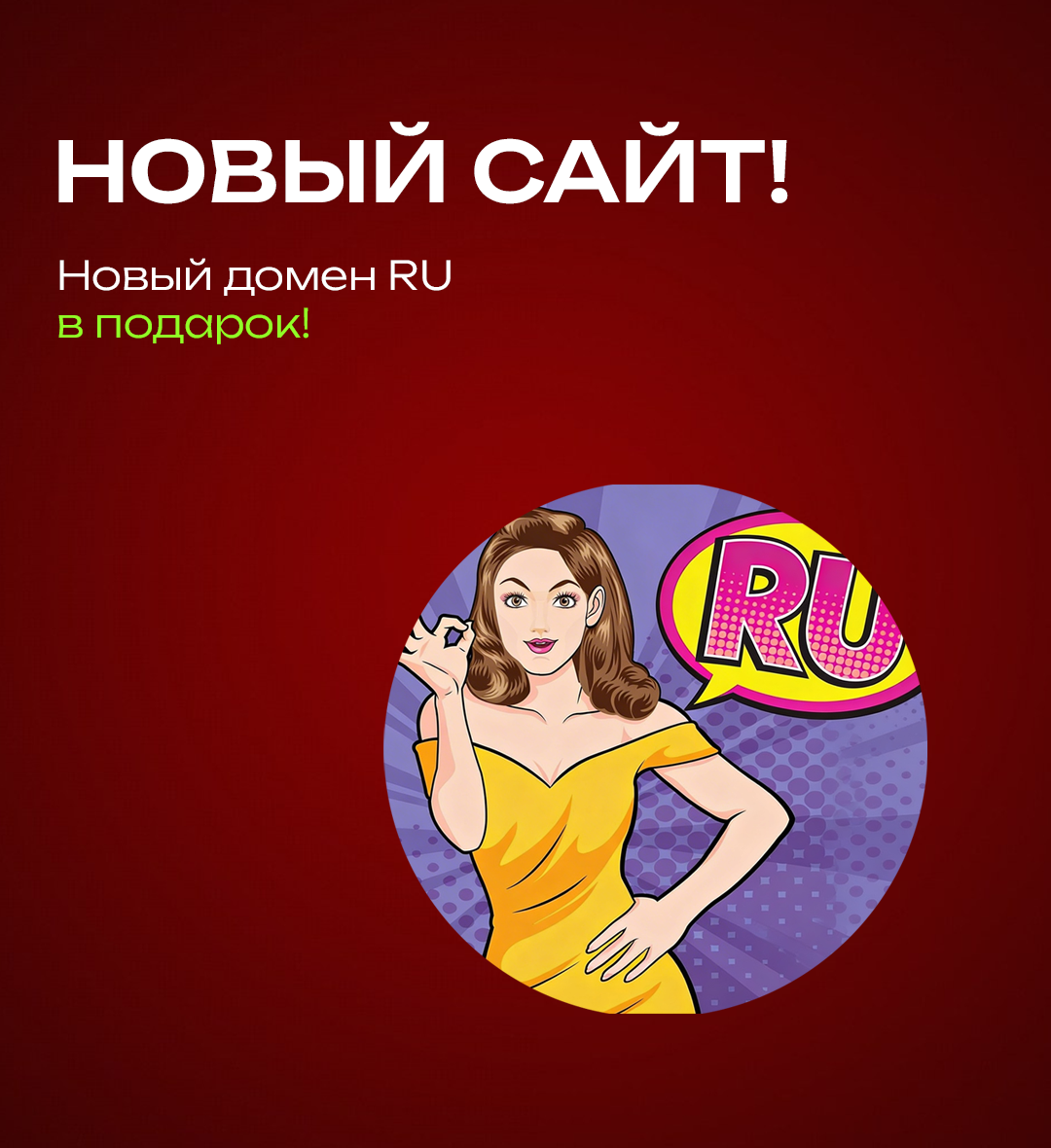 «Ваш идеальный сайт и бесплатный домен .RU»