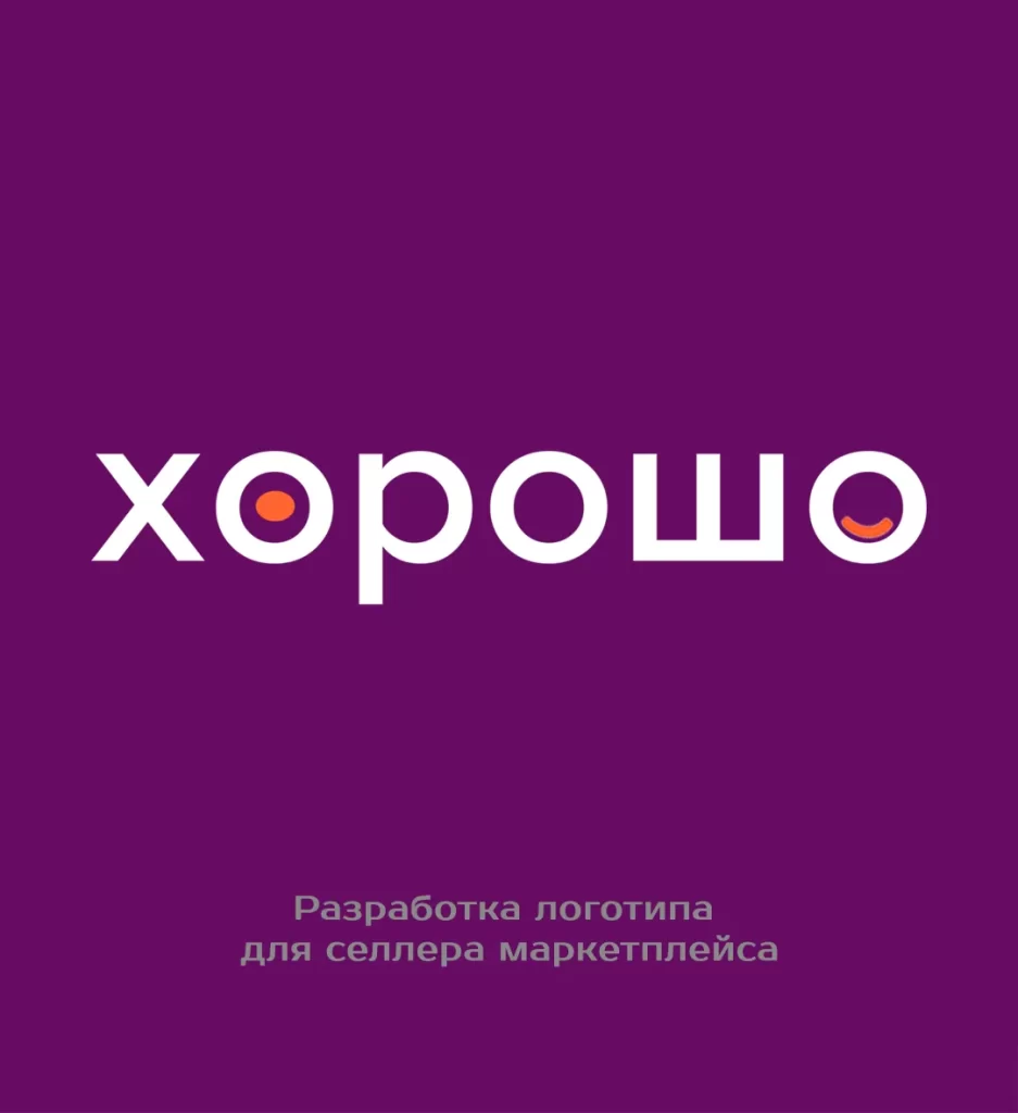 Разработка логотипа для продавца на маркетплейсе «Хорошо»