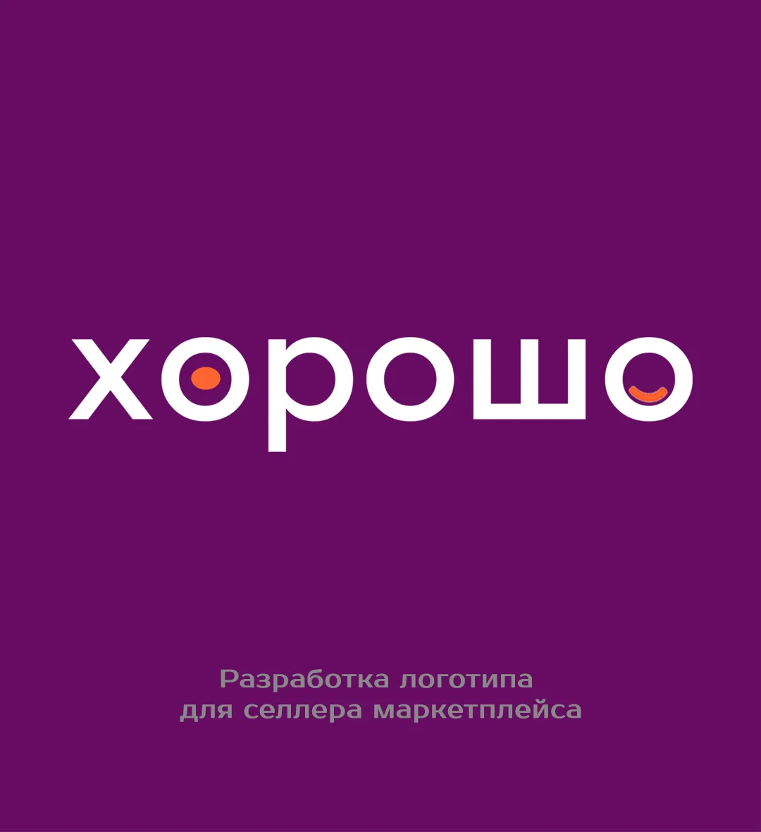 Разработка логотипа «Хорошо»