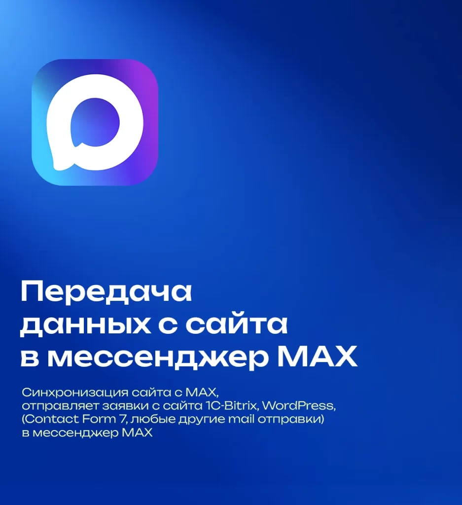 Синхронизация сайта с MAX,