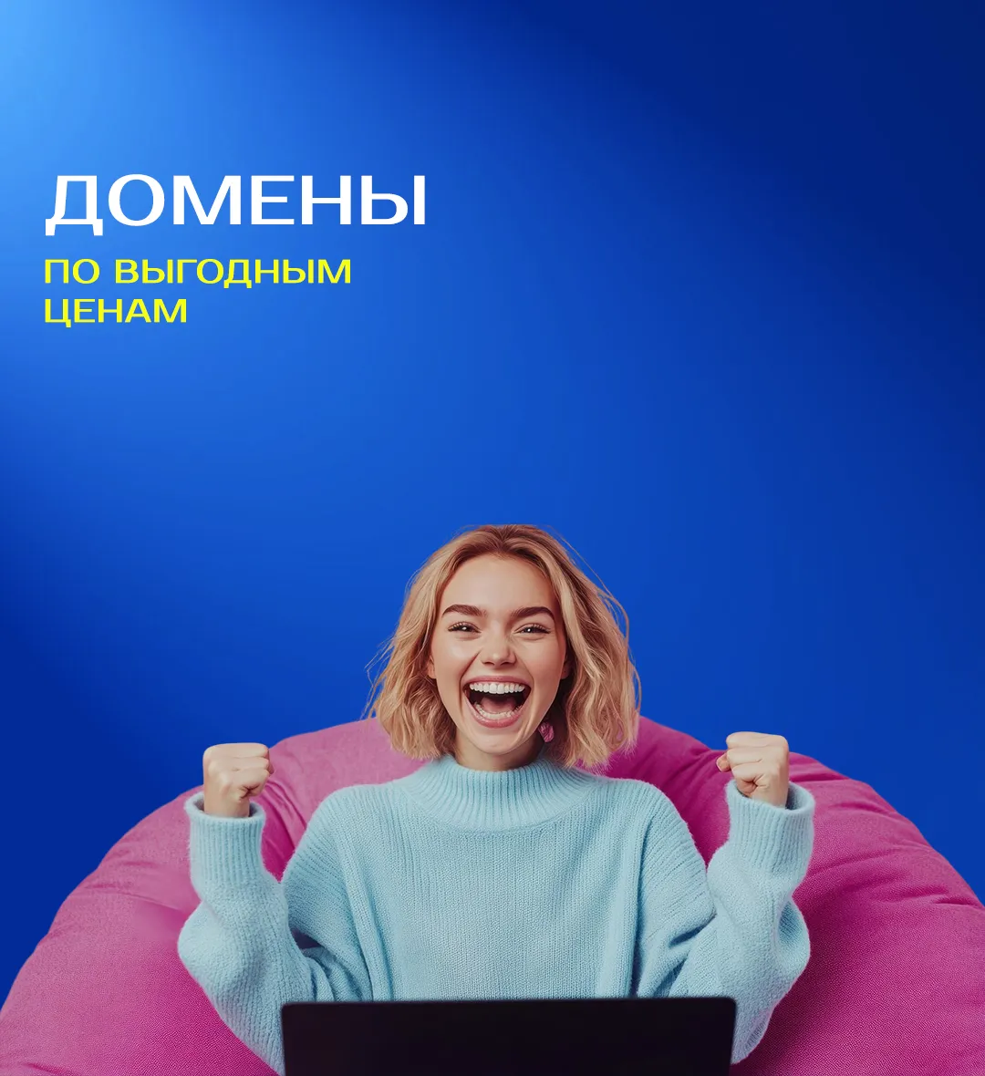 Домены по выгодным ценам