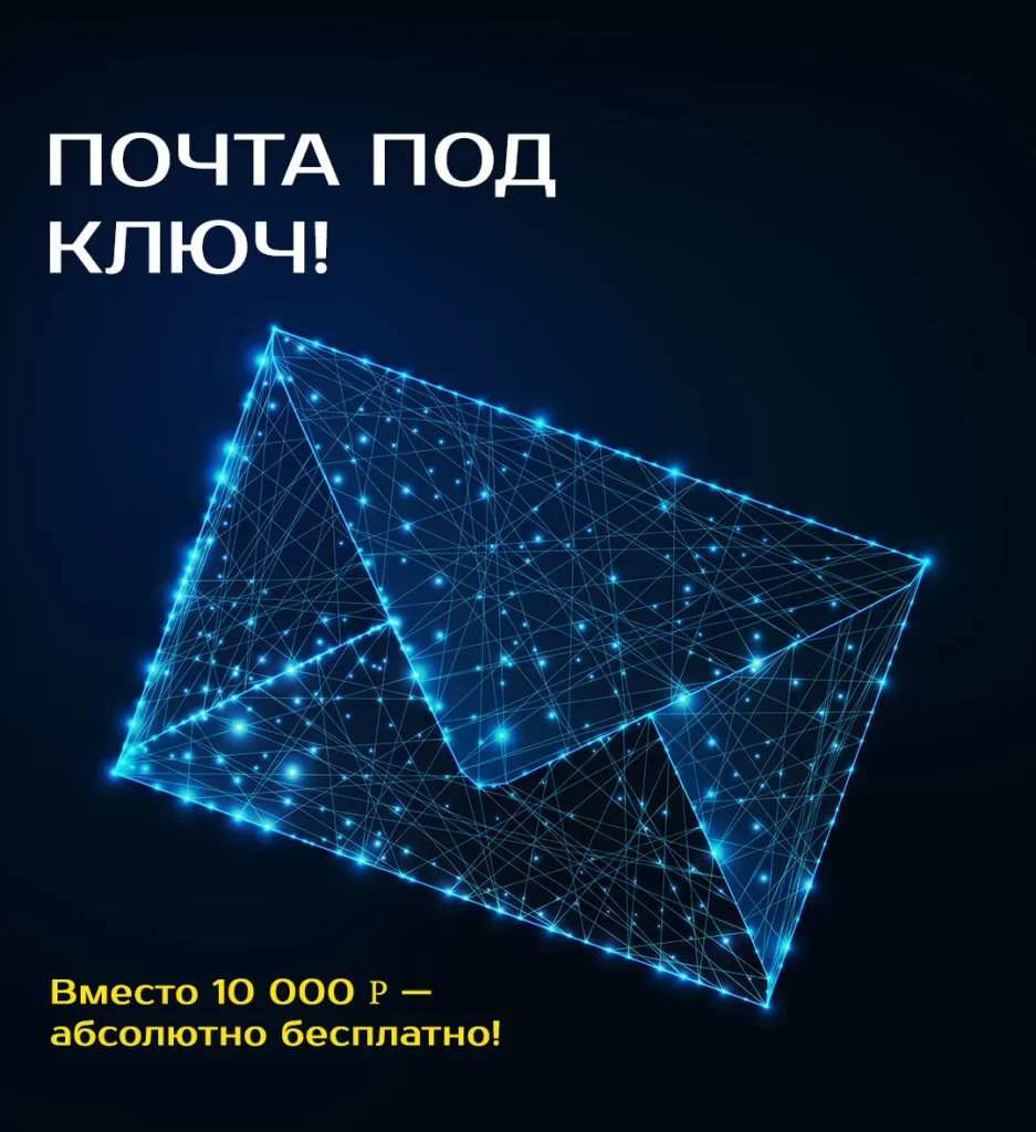 Почта под ключ