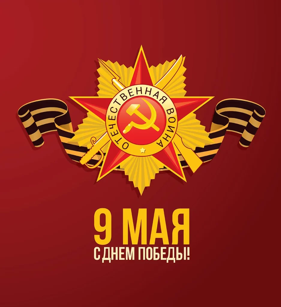 День Победы