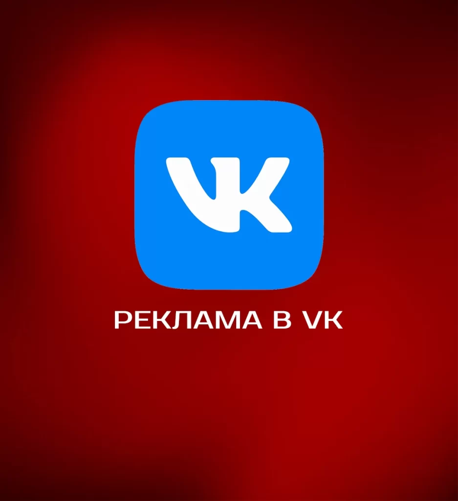 Реклама в VK