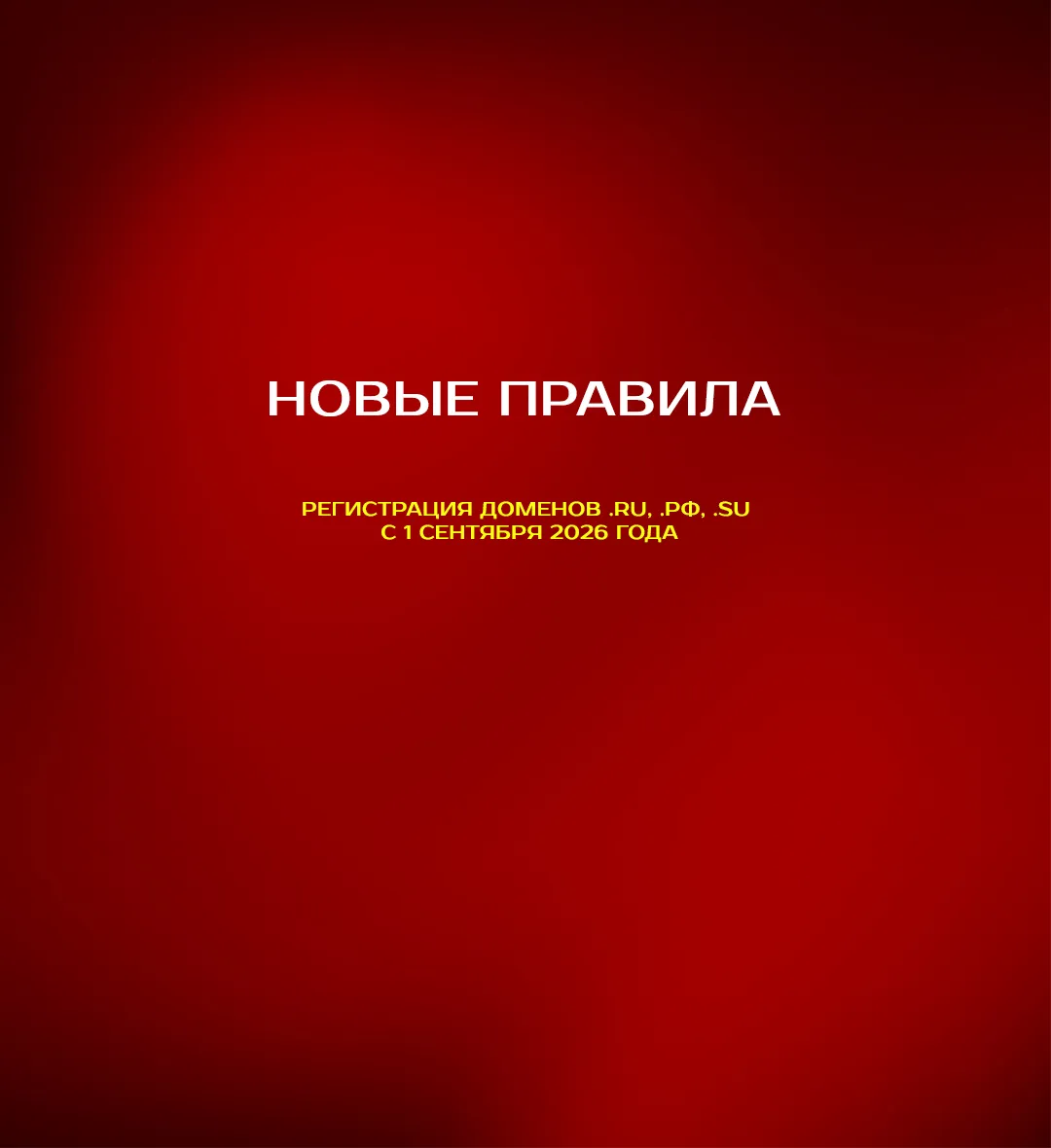 Регистрация доменов .ru, .рф, .su