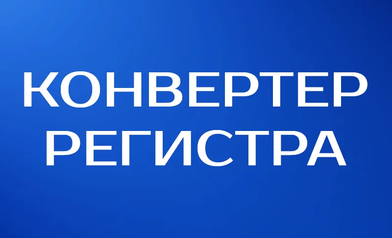 Конвертер регистров текста