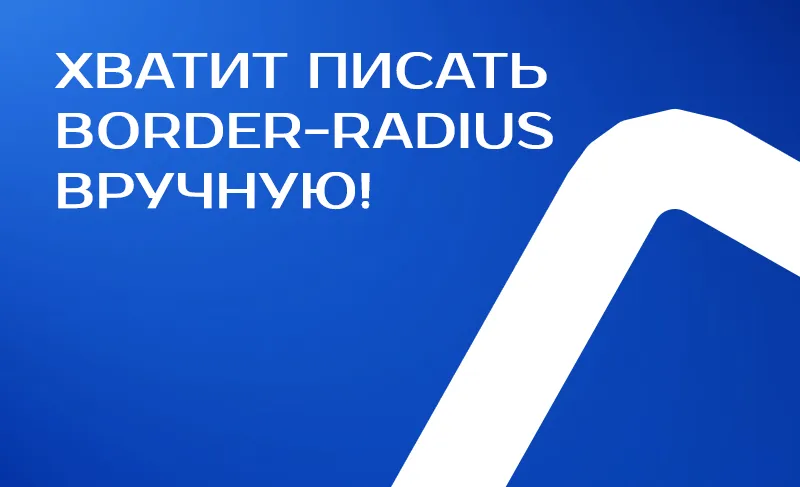 Генератор border-radius: создаём идеальные скругления углов для вашего сайта