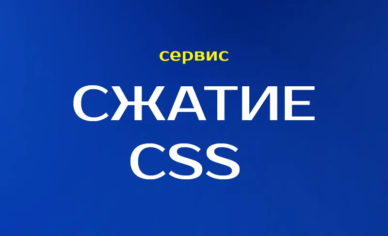 Cжатие CSS