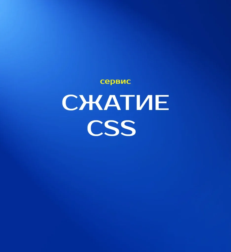 сжатие css