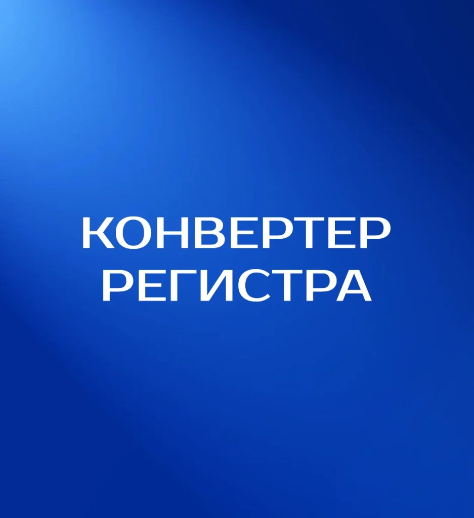 конвертор регистра