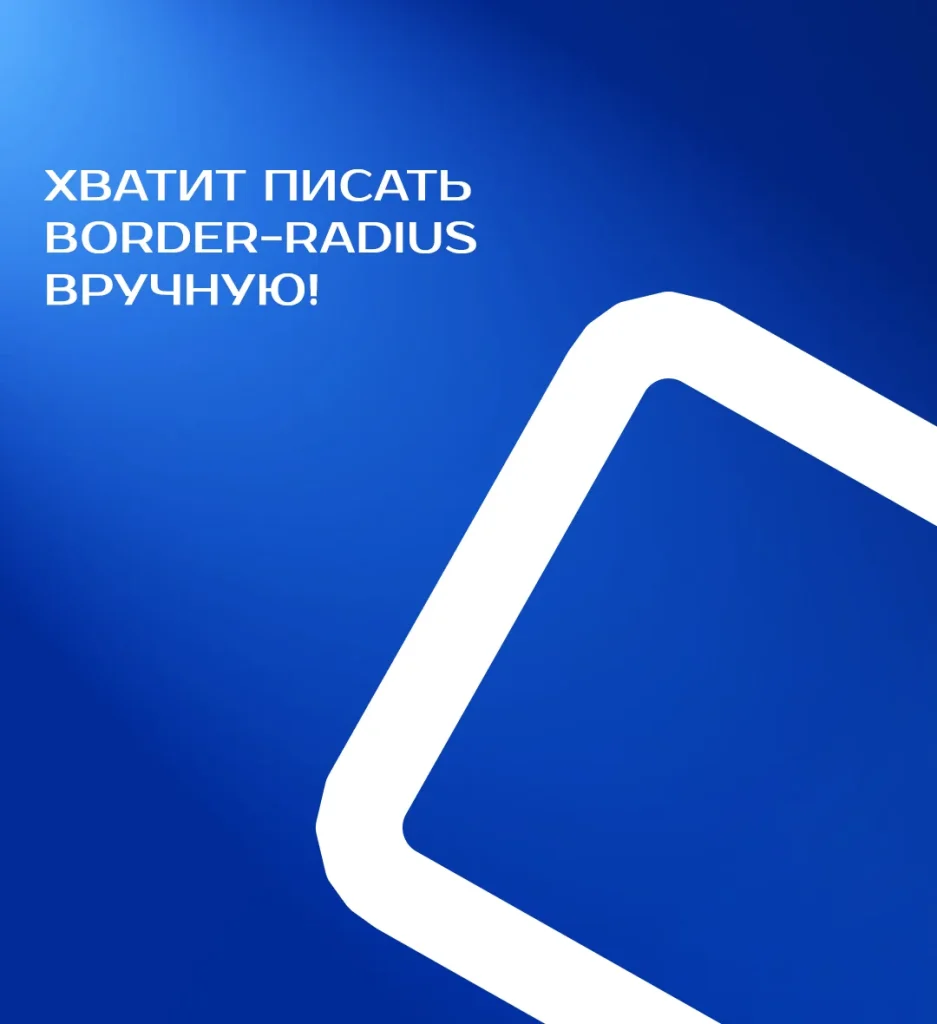 Хватит писать border-radius вручную!