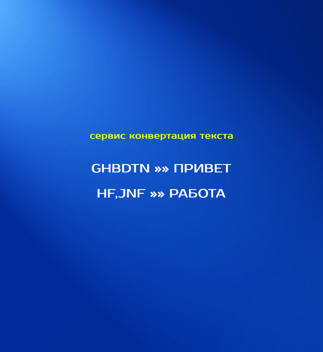 Конвертор текста