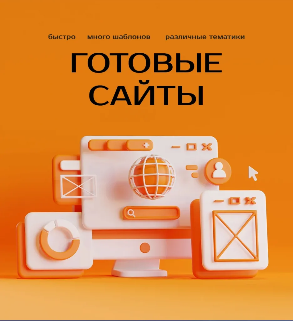Готовые тематические сайты
