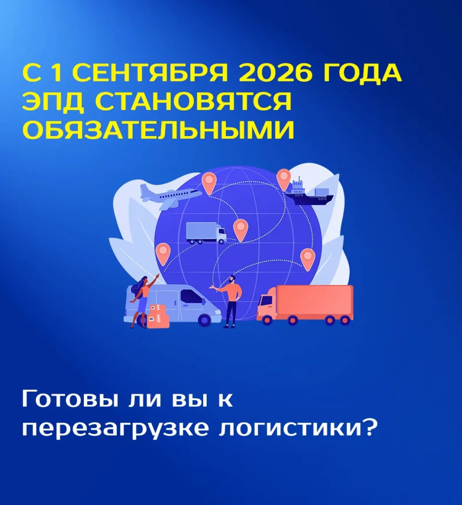 С 1 сентября 2026 года ЭПД становятся обязательными. Готовы ли вы к перезагрузке логистики?